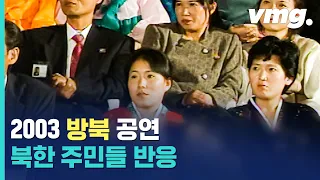 2003년 베이비복스 공연을 본 북한 주민의 표정 / 비디오머그