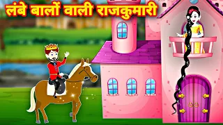 लम्बे बालों वाली राजकुमारी | Hindi Moral Stories | Hindi Kahaniya | lambe balon wali rajkumari