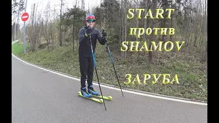 Тест лыжероллеров START JR skating и SHAMOV. Заруба на лыжероллерах в процессе тренировки.