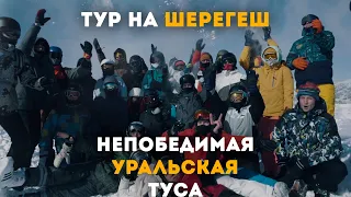 Непобедимая Уральская Туса. Тур на Шерегеш. 2021