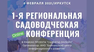 Первая региональная садоводческая онлайн-конференция 05.02.2021