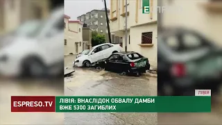 10 тисяч людей ЗНИКЛИ БЕЗВІСТИ та понад 5 тисяч ЗАГИНУЛИ: наслідки повені у Лівії