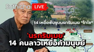 'นรกริมเมย' 14 คนลาวเหยื่อค้ามนุษย์ Suthichai live 27-5-2567