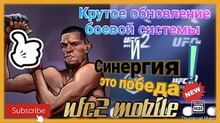 UFC 2 mobile:Обновление боевой системы, это топ!