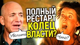 Уволить нах..! Безос признал провал Колец власти/Новые шоураннеры для 2 сезона