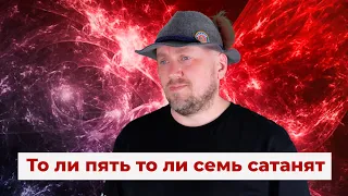 То Ли Пять То Ли Семь Сатанят / Неуловимые мстители (поем под минус)