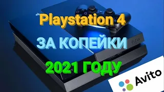 как купить playstation 4 за копейки на авито в 2021 году