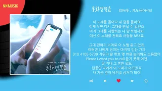 보라미유, MJ (써니사이드) - 통화연결음 / Kpop / Lyrics / 가사