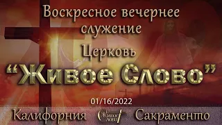 Live Stream Церкви "Живое Слово"  Воскресное вечернее Служение 05:00 р.m. 01/16/2022