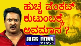 Sudeep Disrespects Huccha Venkat's Father ? | ತಂದೆಗೆ ಅವಮಾನ ಮಾಡ್ದೋರಿಗೆ ಶಾಸ್ತಿ ..