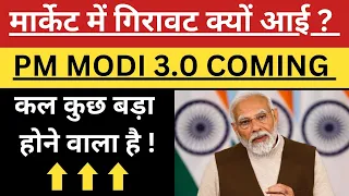 मार्केट में गिरावट क्यों आई? • PM MODI 3.0 COMING • कल कुछ बड़ा होने वाला है ! #share #stockmarket