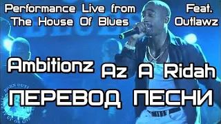 2PAC - Ambitionz Az a Ridah (Performance Live from The House Of Blues) (Feat.Outlawz) Live (ПЕРЕВОД)