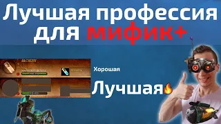 Спаси свой ключ с этой профессией! Сбрось собирание травок ради крутой профы для мифик+.