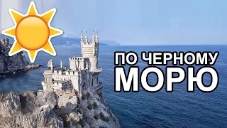 Тур по черному морю - Абхазия, Сочи, Геленджик, Анапа, Крым - Саня Ляхов