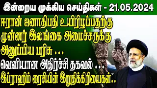மதியநேர செய்திகள்-21.05.2024 | Sri Lanka Tamil News | Lunch News Sri Lanka | #Jaffna News