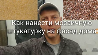 Как нанести мозаичную штукатурку на фасад дома