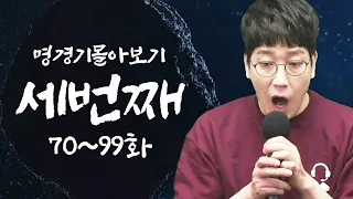 불면증 치료!!! 11시간 스타!!! 중계진 명경기 몰아보기 세번째 (70~99+김성현 VS 장윤철 하이라이트)