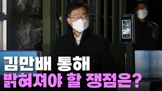 김만배 통해 밝혀져야 할 쟁점은? [이슈분석]