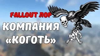 Компания Коготь [Fallout Лор]