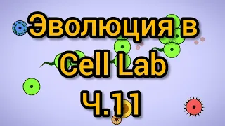 Cell Lab - 16400ч. - 20400ч. Эволюция при радиации 0,030, ускорение ×32