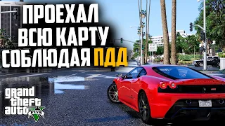 ЧТО ЕСЛИ СОБЛЮДАТЬ ПДД В GTA 5 ? 2024