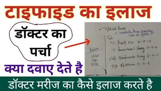 टायफॉइड का इलाज डॉक्टर कैसे करते है - Typhoid treatment - Causes, symptoms, Medicines