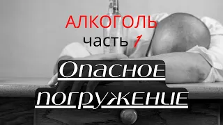 Опасное погружение. Алкоголь Часть 1