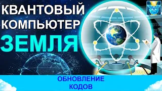 Квантовый компьютер Земля и обновление кодов