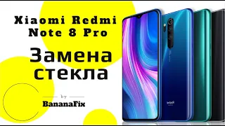 Ремонт Xiaomi Redmi Note 8 Pro Замена стекла |BananaFix| glass replacement