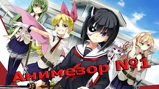 Краткий анимезор №1 Тирания вооружённых девушек /Busou Shoujo Machiavellianism