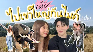 หนีตามเต้ย EP.13 | ไปเขาใหญ่กันไมค์ [THAI/ENG Sub]