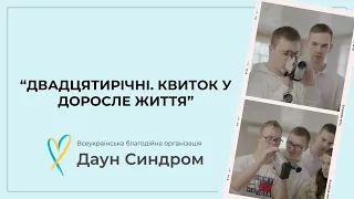 “Двадцятирічні. Квиток у доросле життя”