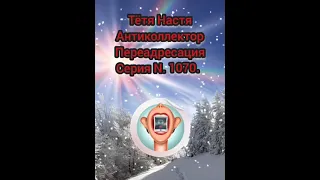 Тётя Настя. Серия N1070. Антиколлекторы. Диалоги с коллекторами. Банками. МФО. ФЗ 230.