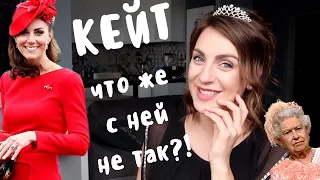 что НЕ ТАК с КЕЙТ МИДДЛТОН? такая ли она ИДЕАЛЬНАЯ Герцогиня?