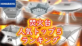 【キャンプ】焚き火台人気トップ５　選び方のポイントから人気の理由、お客様からよくご質問頂く内容など詳しくご紹介します