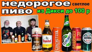 Недорогое пиво из Дикси. Какое купить?