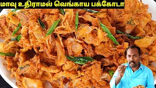 மாவு உதிராமல் வெங்காய பக்கோடா 😋 🔥| Vengaya pakoda tamil | onion pakoda in tamil | tea kadai kitchen