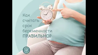 Как правильно считать срок беременности?