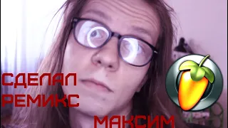 я сделал ремикс на МАКСИМ!!!