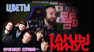 ТАНЦЫ МИНУС - ЦВЕТЫ  (кавер)