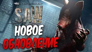 Dead by Daylight — НОВОЕ ОБНОВЛЕНИЕ! НОВЫЙ МАНЬЯК "СВИНЬЯ" ИЗ ПИЛЫ! ВЫЖИВШИЙ И КАРТА!