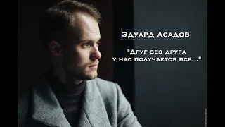 Друг без друга у нас получается все... - Эдуард Асадов (в исполнении Филиппа Лебедева)