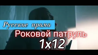 Роковой патруль 1 сезон 12 серия [Русское промо]