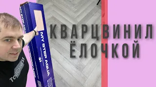 My step Aqua Кварцвиниловая плитка Укладка Елочкой