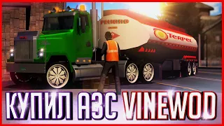 КАК Я КУПИЛ СЕБЕ АЗС VINEWOOD ИЗ-ЗА ДДОСА СЕРВЕРА | GTA SAMP (Trinity Rp)