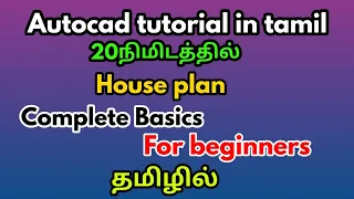 Autocad tutorial in tamil-Complete basics for beginners in autocad-civil tamil