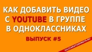 ОДНОКЛАССНИКИ СОЦИАЛЬНАЯ СЕТЬ. КАК ДОБАВИТЬ ВИДЕО С YOUTUBE В ГРУППЕ В ОДНОКЛАССНИКАХ.