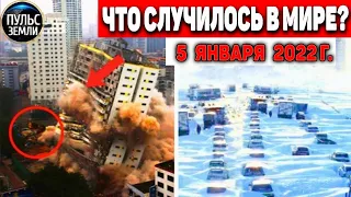 Катаклизмы за день 5 ЯНВАРЯ 2022! Пульс Земли! в мире событие дня #flooding​ #ураган​ #наводнение