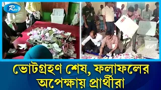 ভোট গণনা চলছে ফলাফলের অপেক্ষায় প্রার্থীরা এ বিষয়ে আরো জানাতে পঞ্চগড় ও জামালপুর থেকে সরাসরি | Rtv