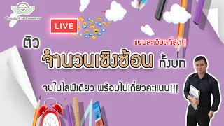 Live ติว จำนวนเขิงซ้่อน ทั้งบท